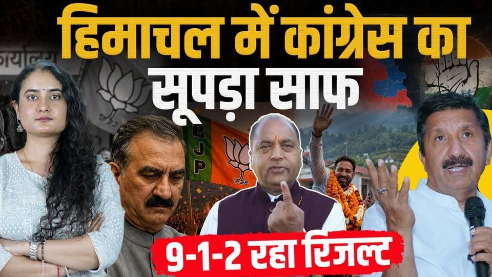 हिमाचल कांग्रेस का सूपड़ा साफ, सिर्फ 1 जिला जीता
12 में 9 जिले भाजपा और दो पर निर्दलीय के हाथ चाबी
#himachalpradesh #Jai...