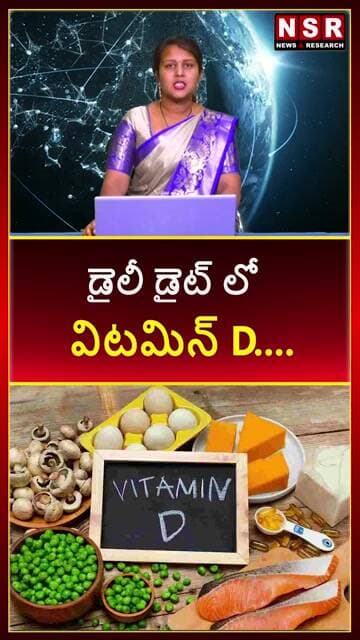డైలీ డైట్ లో విటమిన్ D.. | NSR NEWS