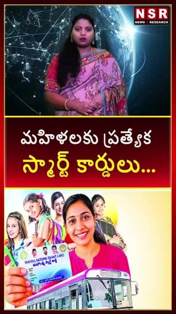 మహిళలకు ప్రత్యేక స్మార్ట్ కార్డులు... | NSR NEWS