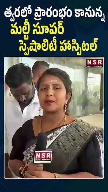 త్వరలో ప్రారంభం కానున్న మల్టీ సూపర్ స్పెషాలిటీ హాస్పిటల్ | NSR NEWS
