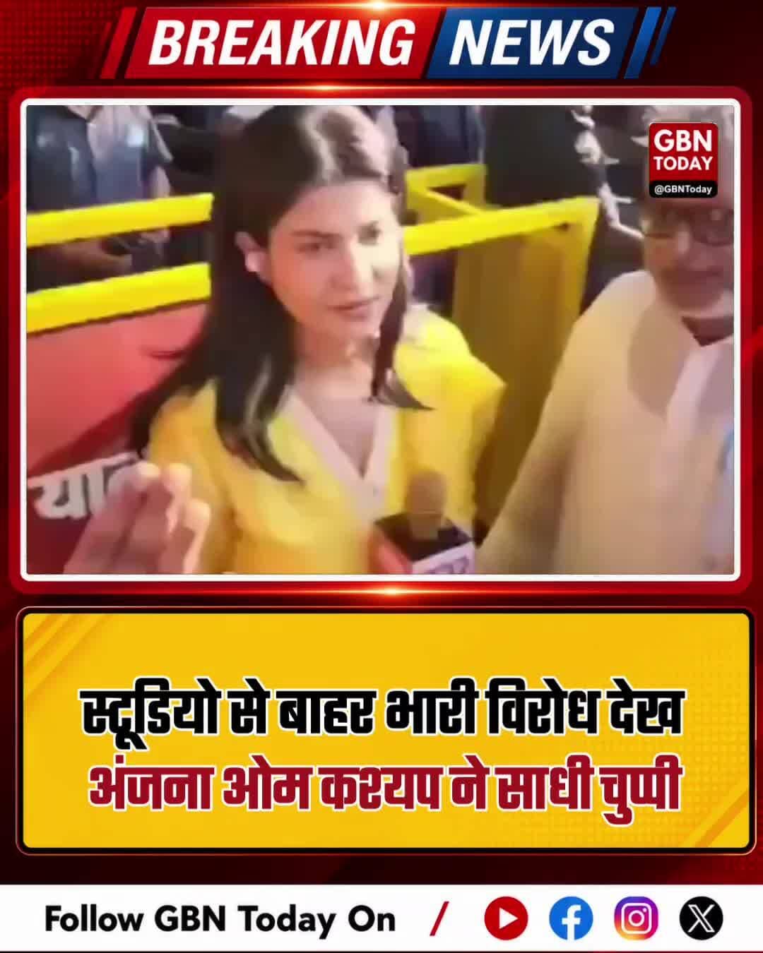 स्टूडियो से बाहर विरोध देख अंजना ओम कश्यप की चुप्पी #gbntoday #AnjanaOmKashyap #Journalism #MediaControversy #Public