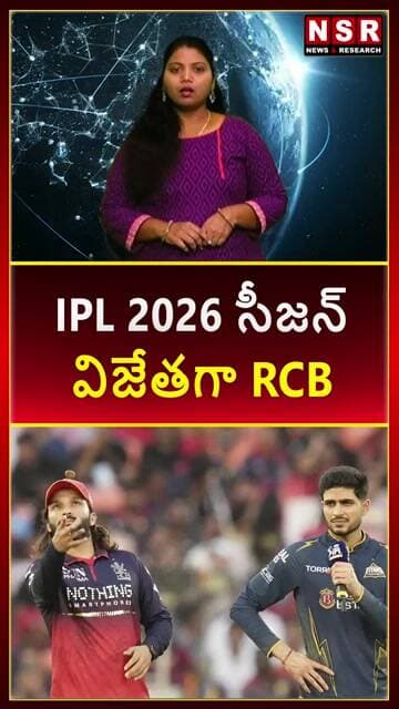 IPL 2026 సీజన్ విజేతగా RCB | NSR NEWS