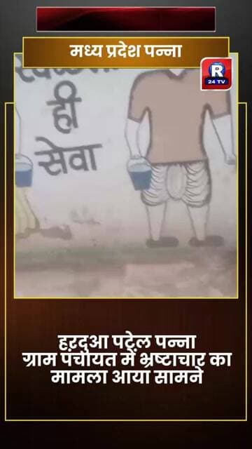 ♦️मध्य प्रदेश जिला पन्ना की ग्राम पंचायत हरदुआ पटेल में भ्रष्टाचार का आलम