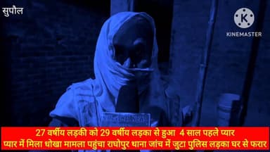27 वर्षीय #लड़की को 29 वर्षीय लड़का से हुआ 4 साल पहले प्या&र,प्या&र में मिला #धोखा मामला पहुंचा #राघोपुर थाना जांच में ...