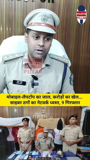 मोबाइल-लैपटॉप का जाल, करोड़ों का खेल... साइबर ठगों का नेटवर्क ध्वस्त, 9 गिरफ्तार