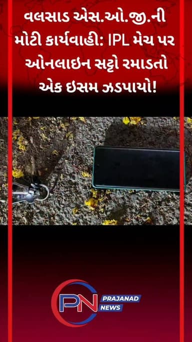 વલસાડ એસ.ઓ.જી.ની મોટી કાર્યવાહી: IPL મેચ પર ઓનલાઇન સટ્ટો રમાડતો એક ઇસમ ઝડપાયો!