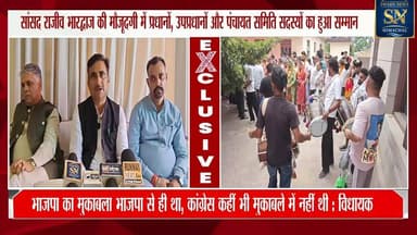 * विधायक रणबीर सिंह निक्का के आवास पर नव निर्वाचित पंचायत प्रतिनिधियों का सम्मान समारोह
* सांसद राजीव भारद्वाज की मौजूदग...