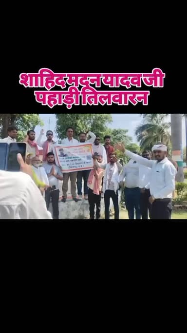 🚨 ब्रेकिंग न्यूज़ 🚨
🟡 शहीदों के सम्मान में, ओबीसी महासभा मैदान में!
टीकमगढ़ में अमर शहीद मदन यादव जी की टूटी हुई प्रतिमा...