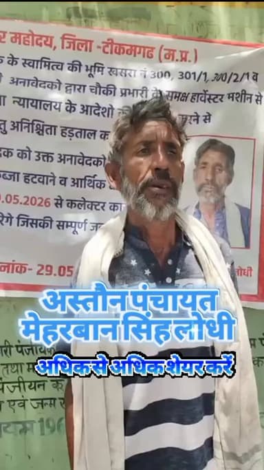 35 सालों से लगातार प्रताड़ित कर रहे दबंग लोग ग्रामपंचायत अस्तौन मैं मेहरबान सिंह लोधी को उनकी जमीन अवैध तरीके से कब्जा क...