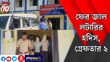 ফের জাল লটারির হদিস, গ্রেফতার ২ || লাভপুর ।। #tvnews10 #Durgapur #DurgapurNews #বাংলার_খবর #BreakingNews #TVNews10 #foll...