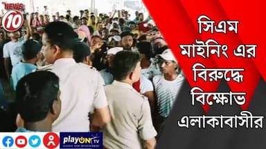 সিএম মাইনিং এর বিরুদ্ধে বিক্ষোভ এলাকাবাসীর || রানীগঞ্জ ।। #tvnews10 #Durgapur #DurgapurNews #বাংলার_খবর #BreakingNews #T...