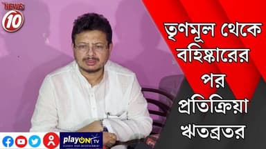 তৃণমূল থেকে বহিষ্কারের পর প্রতিক্রিয়া ঋতব্রতর ।। কলকাতা ।। #tvnews10 #Durgapur #DurgapurNews #বাংলার_খবর #BreakingNews ...