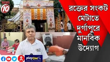 রক্তের সংকট মেটাতে দুর্গাপুরে মানবিক উদ্যোগ || দুর্গাপুর ।। #tvnews10 #Durgapur #DurgapurNews #বাংলার_খবর #BreakingNews ...
