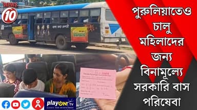 পুরুলিয়াতেও চালু মহিলাদের জন্য বিনামূল্যে সরকারি বাস পরিষেবা || পুরুলিয়া ।। #tvnews10 #Durgapur #DurgapurNews #বাংলার_খ...