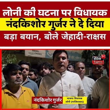 लोनी की घटना को लेकर भाजपा के चर्चित विधायक नंदकिशोर गुर्जर ये सब बोले।
----
ये है मामला
गाजियाबाद जिले के लोनी बॉर्डर ...