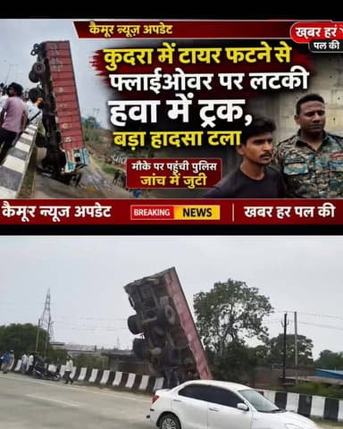 कुदरा में टायर फटने से फ्लाईओवर पर लटकी हवा में ट्रक, बड़ा हादसा टला
मौके पर पहुंची पुलिस जांच में जुटी
