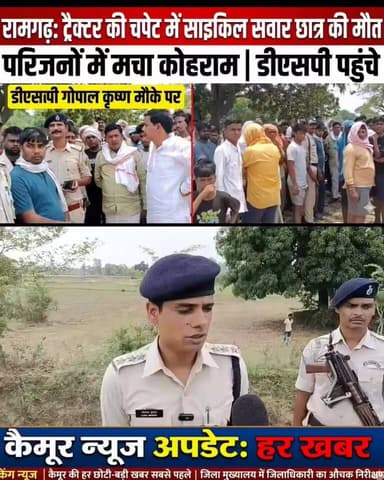 रामगढ़ में ट्रैक्टर के चपेट में आया
साइकिल सवार छात्र की मौत, मौके पर पहुंचे मोहनिया डीएसपी गोपाल कृष्ण
परिजनों में मचा...
