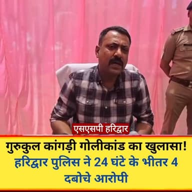 गुरुकुल कांगड़ी गोली कांड का खुलासा करते हरिद्वार एस एस पी हरिद्वार
