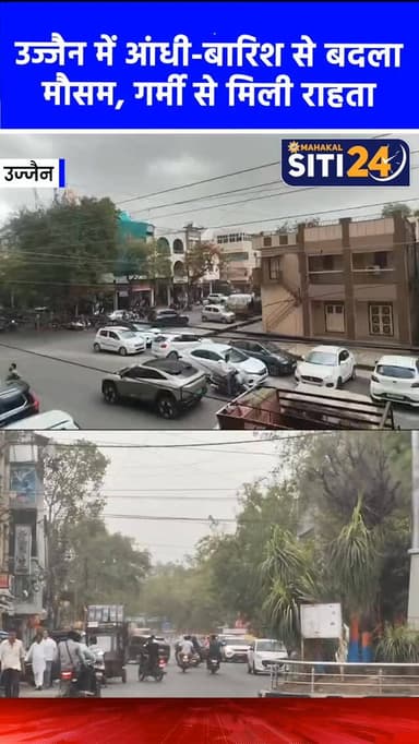 उज्जैन में भीषण गर्मी के बीच में राहत भरी खबर आई है और तेज आंधी तूफान के साथ बारिश का दौर भी शुरू हो चुका है मौसम विभाग ...