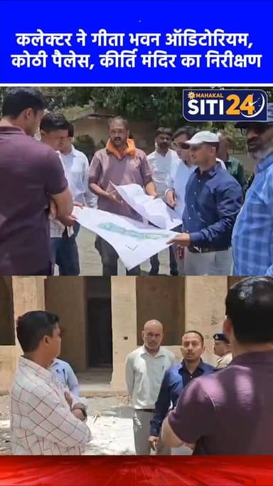 संग्रहालयों और ऑडिटोरियम का कलेक्टर द्वारा जायजा 🏛️
कलेक्टर रोशन कुमार सिंह ने गीता भवन ऑडिटोरियम, विक्रम कीर्ति मंदिर ...