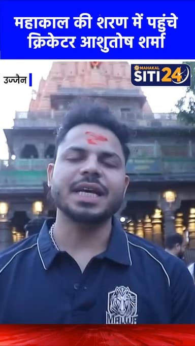 क्रिकेटर श्री आशुतोष शर्मा ने ज्योतिर्लिंग भगवान श्री महाकालेश्वर जी के दर्शन लाभ लिए।
#Ujjain #ujjainnews