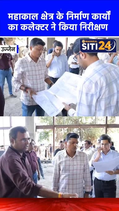 आगामी सिंहस्थ 2028 की तैयारियों का निरीक्षण 🏗️
आगामी सिंहस्थ 2028 के दृष्टिगत उज्जैन कलेक्टर रोशन कुमार सिंह ने हरसिद्ध...