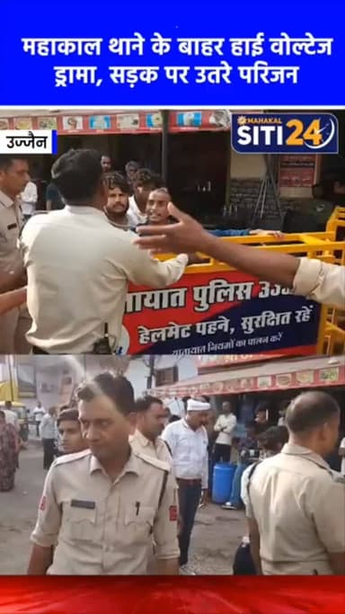 महाकाल थाने के बाहर मृतक के परिजनों व क्षेत्रवसियो का हाई वोल्टेज ड्रामा मृतक की बहन पुलिस की गाड़ी के नीचे लेटी
दो दिन प...