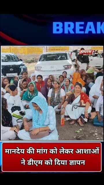 Hathras News : मानदेय की मांग को लेकर आशाओ ने डीएम को दिया ज्ञापन...