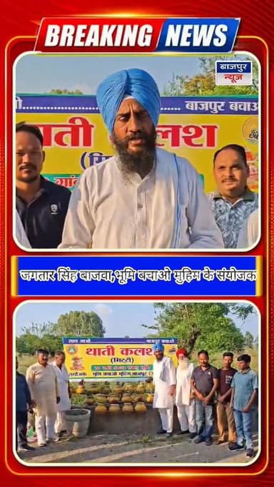 बीस गांव के भूमिधरी अधिकार मिलने तक जारी रहेगा संघर्ष- बाजवा
भूमि बचाओ मुहिम का स्थापना दिवस मनाया, संघर्ष जारी रखने का...