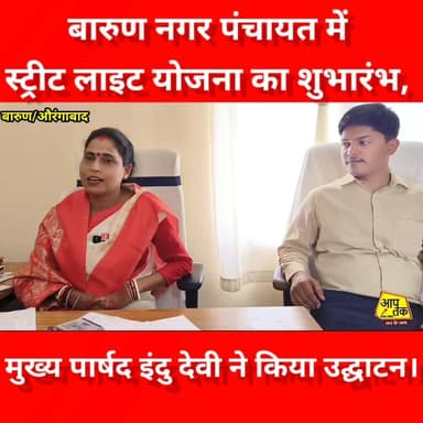 बारुण नगर पंचायत में स्ट्रीट लाइट योजना का शुभारंभ, मुख्य पार्षद इंदु देवी ने किया उद्घाटन। #aaptaknewspoint1 #aurangaba...