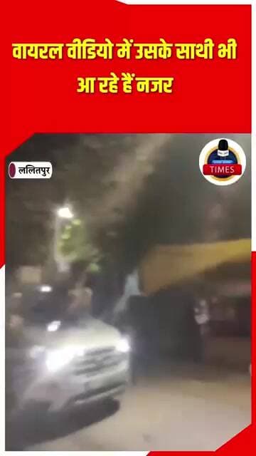 ललितपुर ब्रेकिंग शहरी इलाके में देर रात्रि बीच सड़क महिला पुलिस कर्मी ने चार पहिया गाड़ी