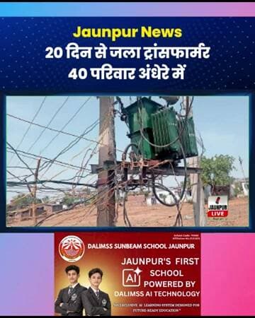 Jaunpur News : 20 दिन से जला ट्रांसफार्मर, 40 परिवार अंधेरे में #JaunpurNews #JaunpurLive #BattiGul