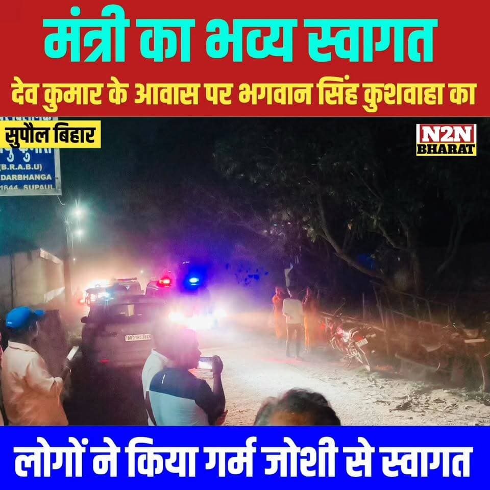 सुपौल में देव कुमार के आवास पर योजना एवं विकास विभाग, सह जिला प्रभारी मंत्री, भगवान सिंह कुशवाहा का भव्य स्वागत,
#highl...