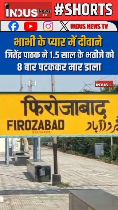 भाभी के प्यार में दीवाने जितेंद्र पाठक ने 1.5 साल के भतीजे को 8 बार पटककर मार डाला
#up #Firozabad #NewsUpdate #UPNews #...