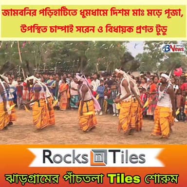 মতব মুলুকের উদ্যোগে জামবনির পড়িহাটিতে দিশম মাঃ মড়ে পূজা, উপস্থিত চাম্পাই সরেন ও ডাঃ প্রণত টুডু
#DishomMaMare #AdivasiC...