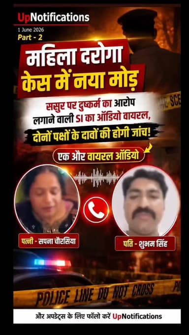लखनऊ महिला दरोगा मामले में एक नया कथित ऑडियो वायरल हो रहा है। इसमें महिला अपने पति को घर पर पुलिस लेकर पहुंचने की धमकी द...