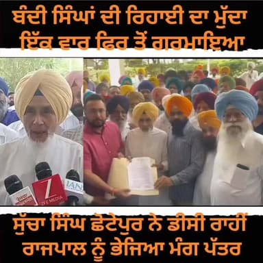 ਬੰਦੀ ਸਿੰਘਾਂ ਦੀ ਰਿਹਾਈ ਦਾ ਮੁੱਦਾ ਇੱਕ ਵਾਰ ਫਿਰ ਤੋਂ ਗਰਮਾਇਆ,, ਅਕਾਲੀ ਦਲ ਪੁਨਰ ਸੁਰਜੀਤ ਨੇ ਰਾਜਪਾਲ ਨੂੰ ਭੇਜਿਆ ਮੰਗ ਪੱਤਰ #gurdaspur #pol...