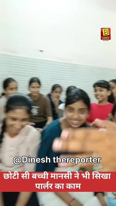 छोटी सी मानसी वर्मा सीख रही पार्लर का काम, महारानी वेलफेयर फाउंडेशन का फ्री कोर्स। ✨
#BhadraVoice #DineshTheReporter #M...