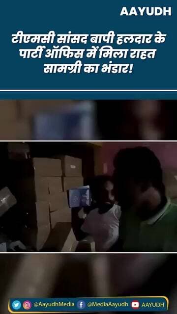 TMC सांसद Bapi Halder के पार्टी Office में मिला राहत सामग्री का भंडार!