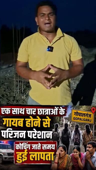 एक साथ चार छात्राओं के गायब होने से परिजन परेशान, कोचिंग जाते समय हुईं लापता 🏃♀️