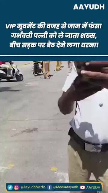 VIP मूवमेंट की वजह से जाम में फंसा गर्भवती पत्नी को ले जाता शख्स, बीच सड़क पर बैठ देने लगा धरना!
