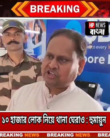 ১০ হাজার লোক নিয়ে কোন থানা ঘে'রাও করবে হুমায়ুন কবীর