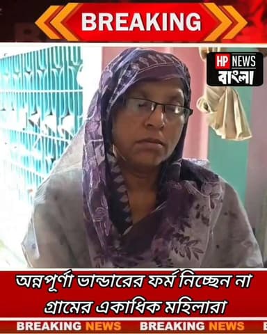 অন্নপূর্ণা ভান্ডারের ফর্মেই বাধা। অন্নপূর্ণা যোজনার দিক থেকে মুখ ফিরিয়ে নিচ্ছে উপভোক্তাদের একাংশ #Murshidabad #hpnewsba...