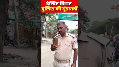 🚨 देखिए बिहार पुलिस की गुंडागर्दी | #shortsfeed #viralvideo #biharpolice #shortvideo #topnews