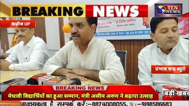 मेधावी विद्यार्थियों का हुआ सम्मान, मंत्री असीम अरुण ने बढ़ाया उत्साह #cmyogi #tennewsone