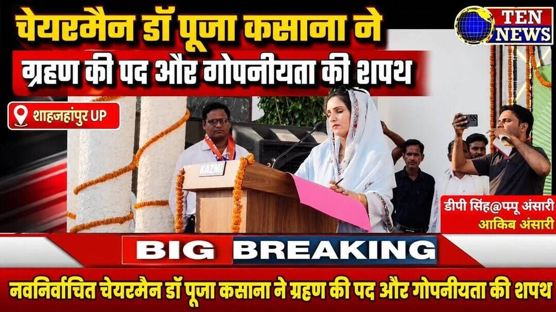 देखिए: कटरा नपा की नवनिर्वाचित चेयरमैन Dr POOJA KASANA ने कैसे ग्रहण की शपथ #शपथग्रहण