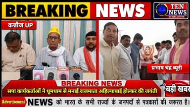 कन्नौज में सपा कार्यकर्ताओं ने धूमधाम से मनाई राजमाता अहिल्याबाई होल्कर की जयंती #akhileahyadav