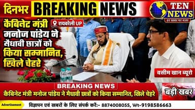 कैबिनेट मंत्री मनोज पांडेय ने मेधावी छात्रों को किया सम्मानित, खिले चेहरे #cmyogi #pmmodi