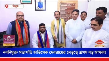 যুব নেতৃত্ব অভিষেক দেবরায়ের হাত ধরে নতুন মাইলফলক, ‘মন কি বাত’-এ জাতীয় শীর্ষে ত্রিপুরা
সংগঠনের ঐক্য ও কর্মীদের প্রচেষ্...