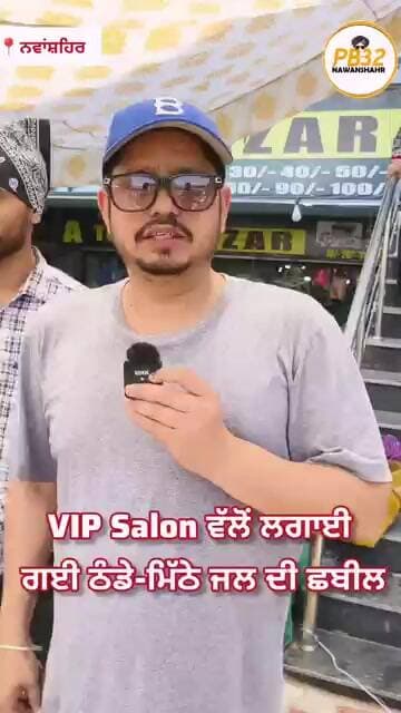 ਨਵਾਂਸ਼ਹਿਰ : VIP Salon ਵੱਲੋਂ ਲਗਾਈ ਗਈ ਠੰਡੇ-ਮਿੱਠੇ ਜਲ ਦੀ ਛਬੀਲ।#PB_32_Nawanshahr #